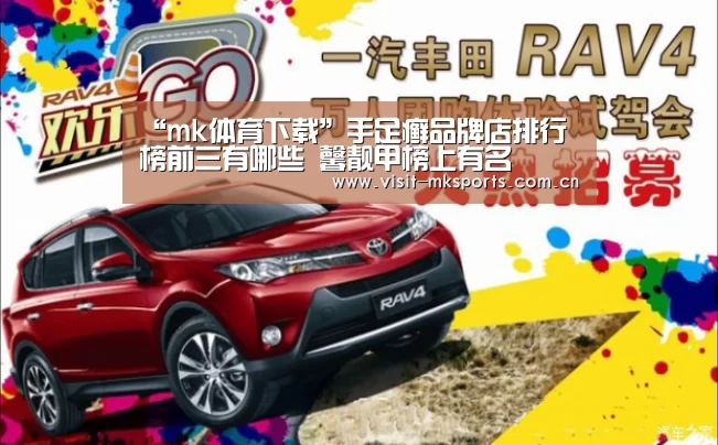 “mk体育下载”手足癣品牌店排行榜前三有哪些 馨靓甲榜上有名(图3) mk体育app