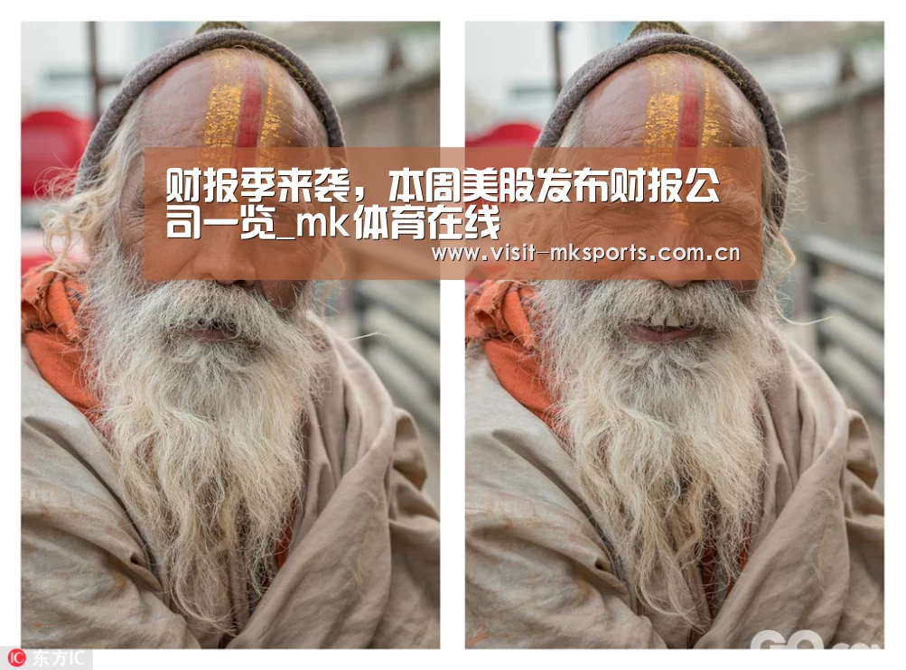 财报季来袭,本周美股发布财报公司一览_mk体育在线(图2) mk体育app