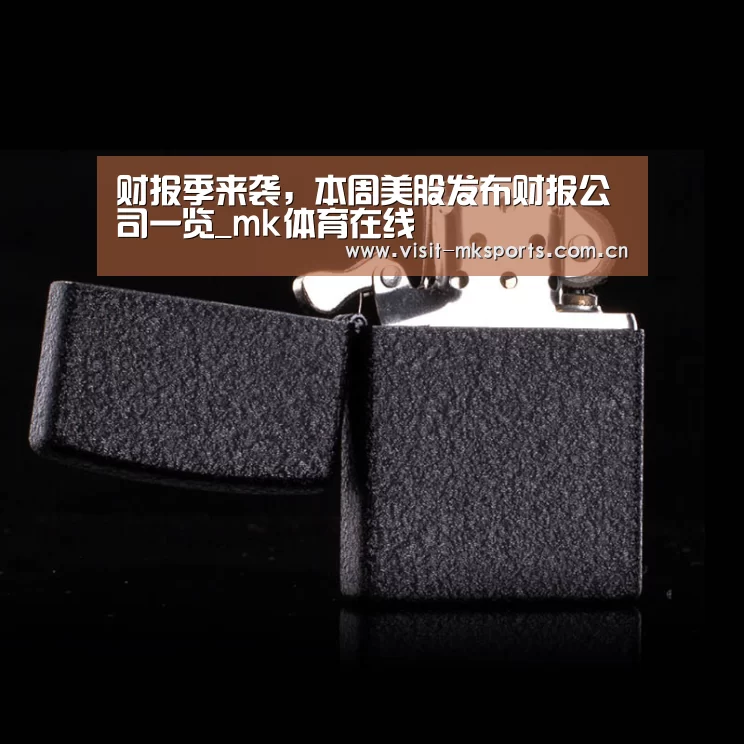 财报季来袭,本周美股发布财报公司一览_mk体育在线(图1) mk体育在线