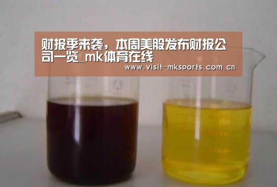 财报季来袭,本周美股发布财报公司一览_mk体育在线(图4) mk体育在线