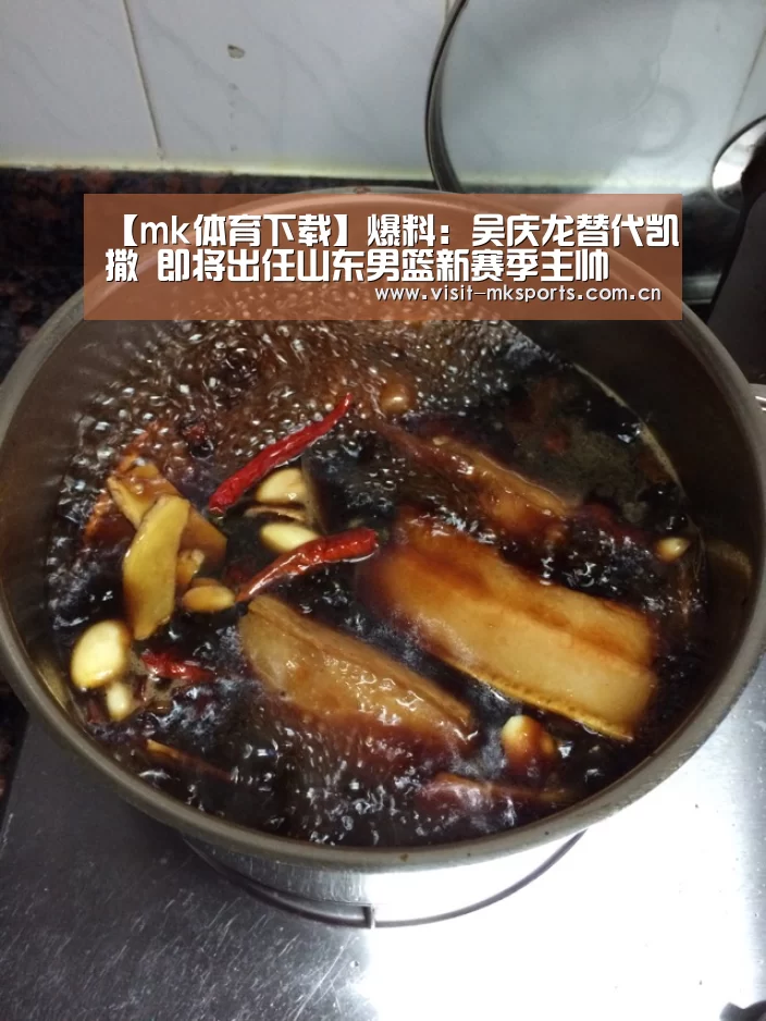 【mk体育下载】爆料:吴庆龙替代凯撒 即将出任山东男篮新赛季主帅(图3) mk体育在线