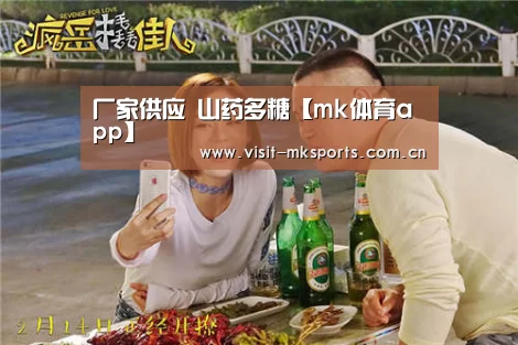 厂家供应 山药多糖【mk体育app】(图2) mk体育在线