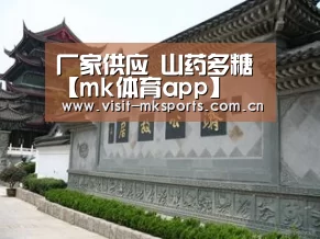 厂家供应 山药多糖【mk体育app】(图3) mk体育下载
