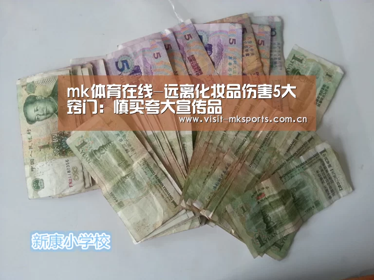 mk体育在线-远离化妆品伤害5大窍门:慎买夸大宣传品(图1) mk体育在线