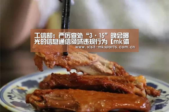 工信部:严厉查处“3·15”晚会曝光的信息通信领域违规行为【mk体育app】(图2) mk体育下载