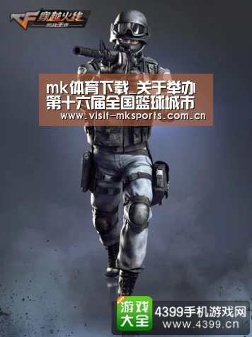 mk体育下载_关于举办第十六届全国篮球城市篮球交流活动的函(图2) mk体育在线