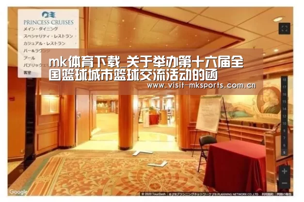 mk体育下载_关于举办第十六届全国篮球城市篮球交流活动的函(图3) mk体育app