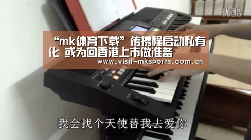 “mk体育下载”传携程启动私有化 或为回香港上市做准备(图2) mk体育在线